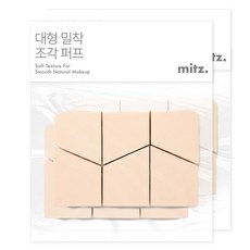 밋즈 대형 밀착 조각 퍼프 12p, 2개, 살색