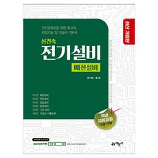 신 건축전기설비 배전설비(개정판 6판), 예문사, 홍준,최기영 공저