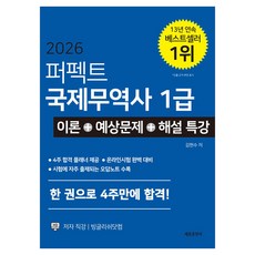 2026 퍼펙트 국제무역사 1급 이론+예상문제+해설 특강