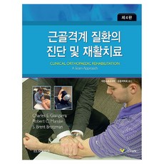 HanmiMedicalPublishing 肌肉骨骼系統疾病的診斷與復健治療 第4版, 韓美醫學, NSB9791186089958