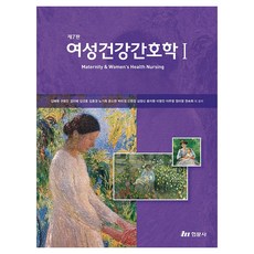 여성건강간호학 1 제7판, 반양장