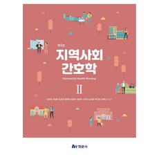 지역사회 간호학 2 제5판, 반양장