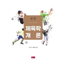 jinyoungsa 實戰體育學概論, 金範, 半精裝