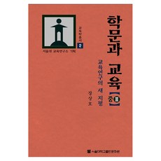 SNUPRESS 學問與教育 中 3 教育學叢書 2, 張祥浩