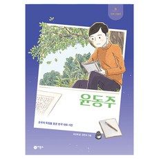 윤동주 : 조국의 독립을 꿈꾼 한국 대표 시인, 김선희, 비룡소