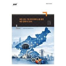 북한 산업·기업 데이터베이스를 통한 북한 경제구조 분석(연구보고서 2025-03), 한국개발연구원, 이종규,김규철,남진욱 저