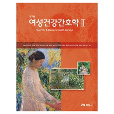 여성건강간호학 2 제7판, 반양장