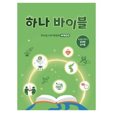 하나 바이블: 유년부 6과정 2학기(교사용):세계관 2: 하나님 나라 백성의 세계관, 대한예수교장로회총회, 대한예수교장로회총회