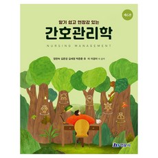 알기 쉽고 현장감 있는 간호관리학, 정면숙 외(저), 현문사, 반양장