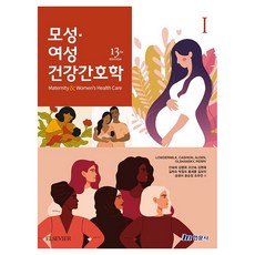 모성 여성 건강간호학 1 13판, 반양장