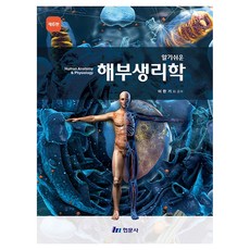 알기쉬운 해부생리학, 현문사, 이한기
