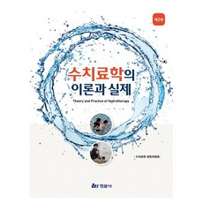 Hyunmoon 水療學的理論與實踐 第2版, 水療學編纂委員會(著), 半精裝