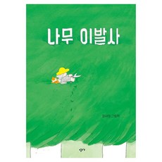 나무 이발사, 창비교육, 정네모