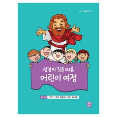 성경의 길을 따른 어린이 여정 6단계 신약 2: 요한 복음서 요한 묵시록, 생활성서사, 생활성서사