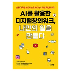 AI를 활용한 디지털창의워크 나만의 일을 만들다:삶의 가치를 비즈니스로 바꾸는 디지털 독립의 시작, 다온북스, 김정미