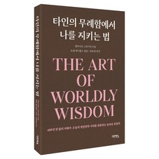 타인의 무례함에서 나를 지키는 법, 다온북스, 발타자르 그라시안