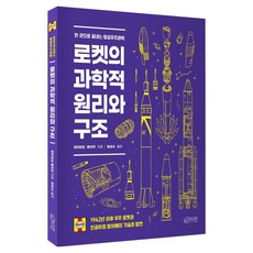 로켓의 과학적 원리와 구조:한 권으로 끝내는 항공우주과학, 로켓의 과학적 원리와 구조, 데이비드 베이커(저) / 엄성수(역), 하이픈, 데이비드 베이커 로켓의 과학적 원리와 구조, 데이비드 베이커(저) / 엄성수(역), 하이픈, 데이비드 베이커
