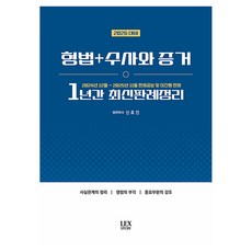 2026 형법+수사와 증거 1년간 최신판례정리 2024년 12월~2025년 11월, 렉스스터디