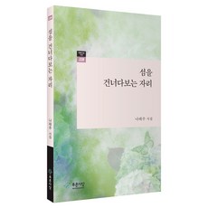 섬을 건너다보는 자리:나태주 시집, 나태주, 푸른사상 나태주, 푸른사상