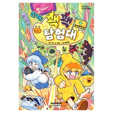 선택! 꽥꽥 탐험대 2: 뚝딱뚝딱 섬, 양장 양장