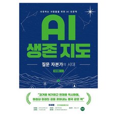 AI 생존 지도:질문 자본가의 시대, 이석현, 여림재