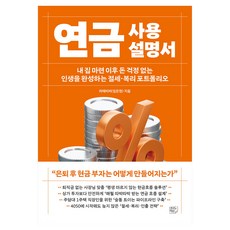 연금 사용설명서:내 집 마련 이후 돈 걱정 없는 인생을 완성하는 절세·복리 포트폴리오, 여의도책방, 라떼비버(임은정) 여의도책방, 라떼비버(임은정)