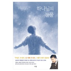 하나님의 눈물:잃어버린 자녀를 되찾기 위한 하늘 아버지의 눈물 일지, 규장, 서진교
