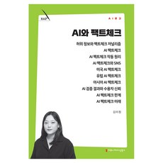 AI와 팩트체크, 커뮤니메이션북스, 김미정 커뮤니메이션북스, 김미정