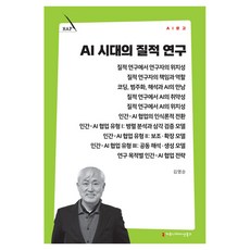 AI 시대의 질적 연구, 커뮤니메이션북스, 김영순 커뮤니메이션북스, 김영순