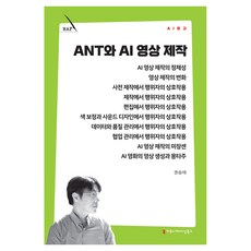 ANT와 AI 영상 제작, 커뮤니메이션북스, 권승태 커뮤니메이션북스, 권승태