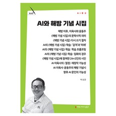 AI와 해방 기념 시집, 커뮤니메이션북스, 박성준 커뮤니메이션북스, 박성준