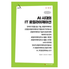 AI 시대의 IT 로컬라이제이션 큰글자책, 커뮤니메이션북스, 정성희, 오오코시 히토미 커뮤니메이션북스, 정성희, 오오코시 히토미