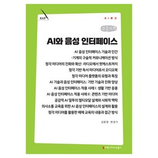 AI와 음성 인터페이스 큰글자책, 김윤정, 변경가, 커뮤니케이션북스 김윤정, 변경가, 커뮤니케이션북스