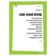 AI와 사이버 뮤지엄 큰글자책, 커뮤니메이션북스, 고진예 커뮤니메이션북스, 고진예