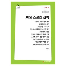 AI와 스포츠 전략 큰글자책, 커뮤니메이션북스, 국창민 커뮤니메이션북스, 국창민