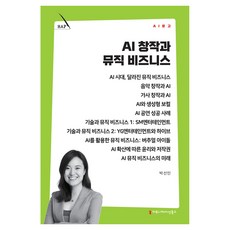 AI 창작과 뮤직 비즈니스, 커뮤니메이션북스, 박선민 커뮤니메이션북스, 박선민