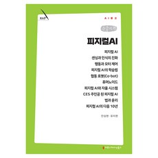 피지컬 AI 큰글자책, 커뮤니메이션북스, 안상현, 유지한 커뮤니메이션북스, 안상현, 유지한