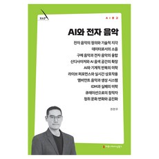 AI와 전자 음악, 커뮤니메이션북스, 권현우 커뮤니메이션북스, 권현우