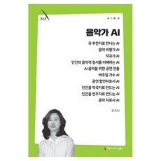 음악가 AI, 커뮤니메이션북스, 양희진 커뮤니메이션북스, 양희진