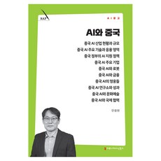 AI와 중국, 커뮤니메이션북스, 안창현 커뮤니메이션북스, 안창현