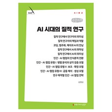 AI 시대의 질적 연구 큰글자책, 커뮤니메이션북스, 김영순 커뮤니메이션북스, 김영순