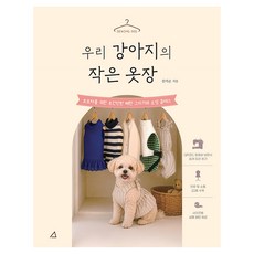 우리 강아지의 작은 옷장:초보자를 위한 초간단 패턴 그리기와 소잉 클래스, 예문아카이브, 진미순