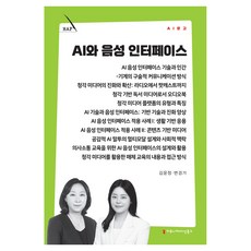 AI와 음성 인터페이스, 커뮤니메이션북스, 김윤정, 변경가 커뮤니메이션북스, 김윤정, 변경가