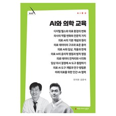 AI와 의학 교육, 안지현, 커뮤니케이션북스 안지현, 커뮤니케이션북스