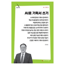 AI로 기획서 쓰기, 커뮤니메이션북스, 윤영돈 커뮤니메이션북스, 윤영돈