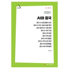AI와 중국 큰글자책, 커뮤니메이션북스, 안창현 커뮤니메이션북스, 안창현