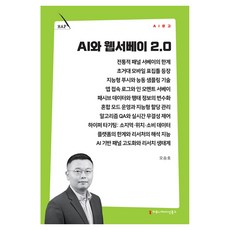 AI와 웹서베이 2.0, 커뮤니메이션북스, 오승호 커뮤니메이션북스, 오승호