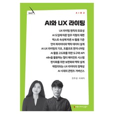 AI와 UX 라이팅, 상세참조, 커뮤니메이션북스, 전주경, 이재익