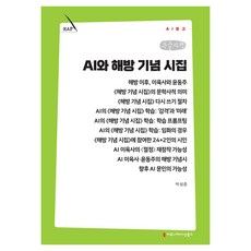 AI와 해방 기념 시집 큰글자책, 커뮤니메이션북스, 박성준 커뮤니메이션북스, 박성준