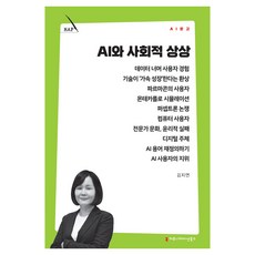 AI와 사회적 상상, 커뮤니메이션북스, 김지연 커뮤니메이션북스, 김지연